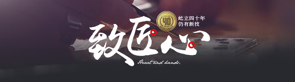 致匠心